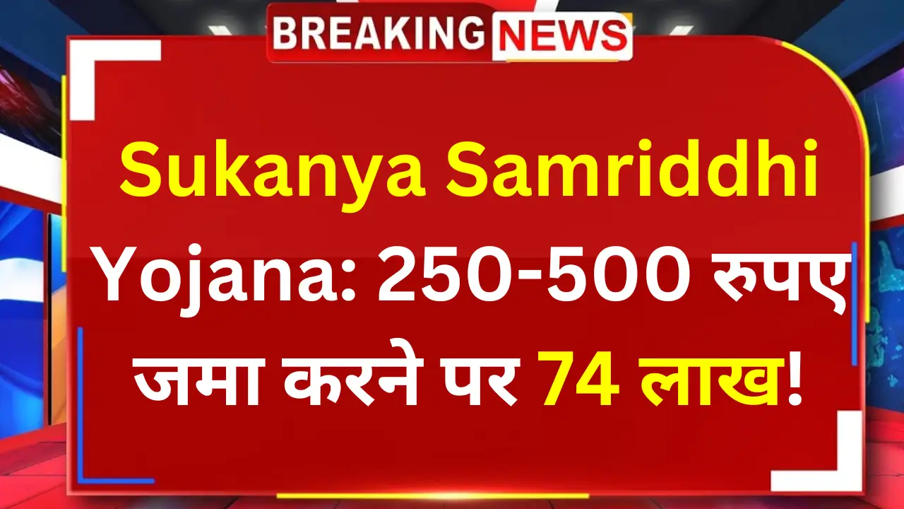 Sukanya-Samriddhi-Yojana-Latest Update