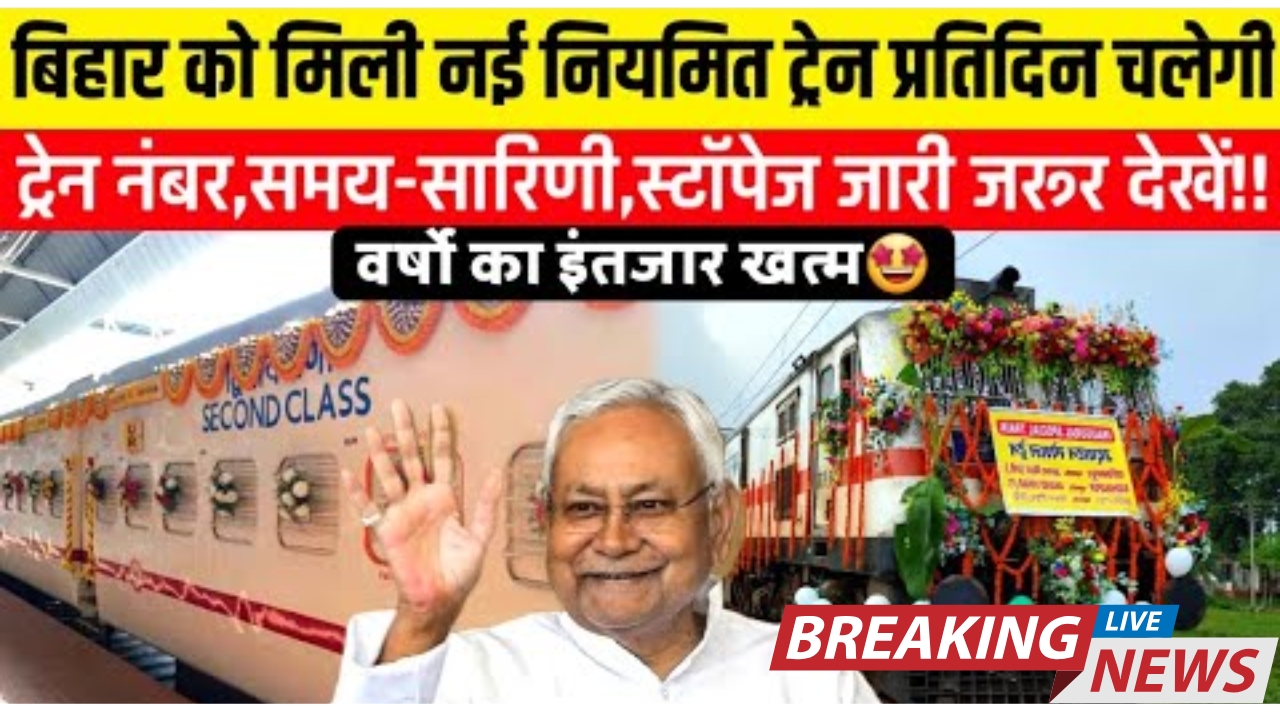 bihar-new-daily-train-details