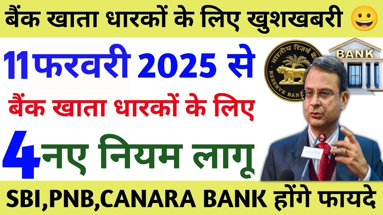 sbi-pnb-canara-bank-new-rules-2025