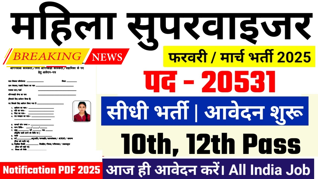 Anganwadi Supervisor Bharti 2025