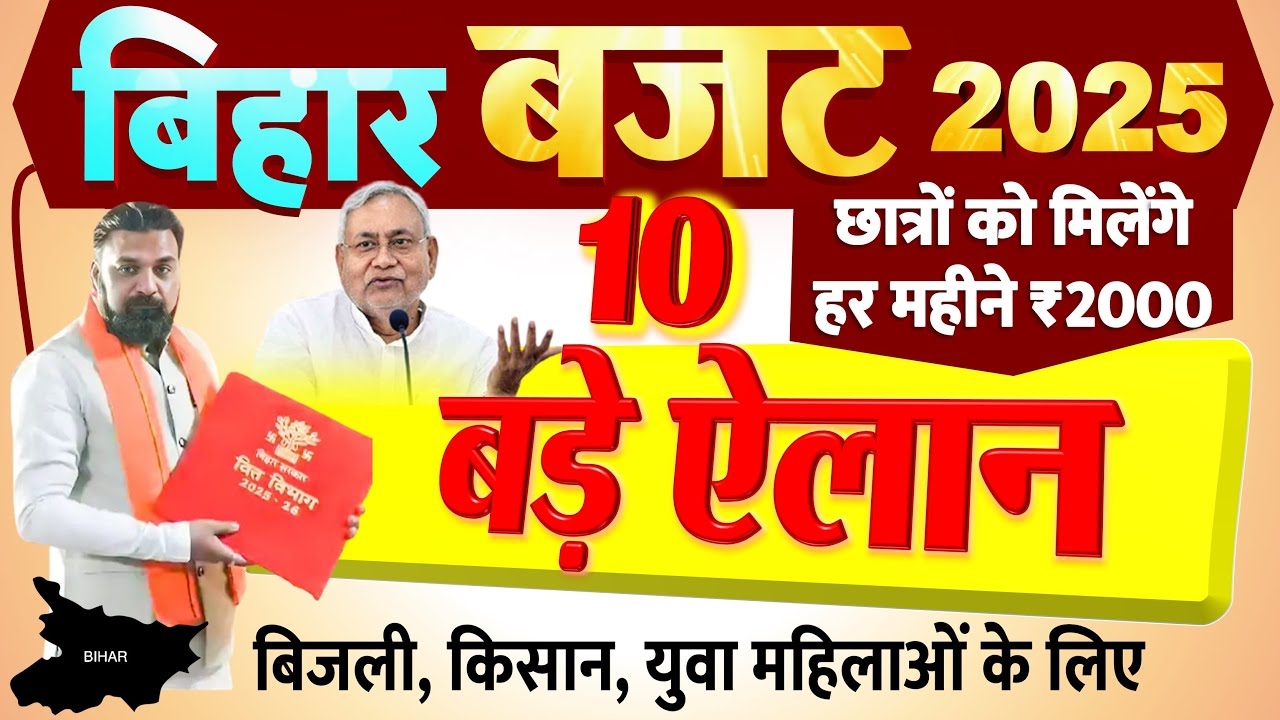 Bihar Budget 2025 News