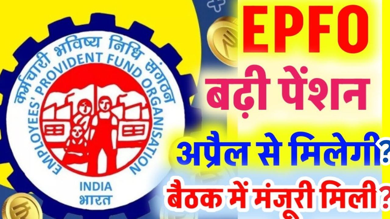 EPFO Pension Hike From April