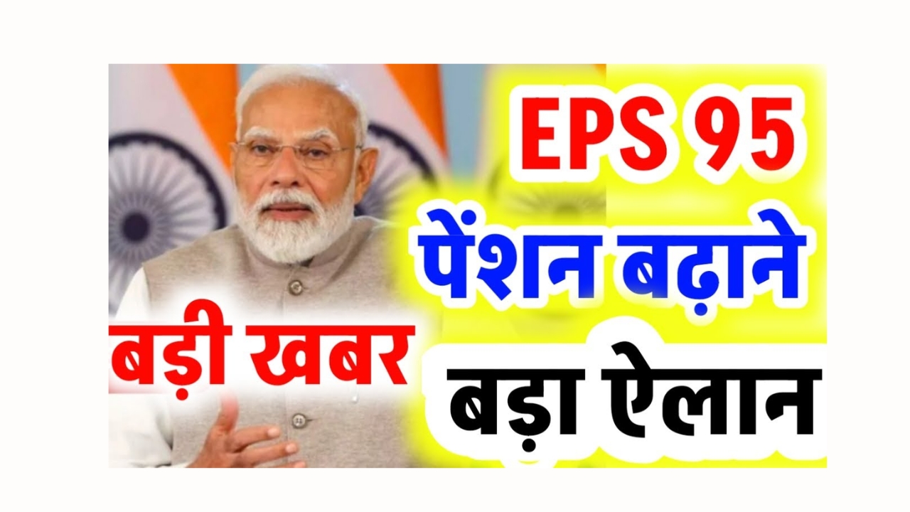 EPS 95 Pension Hike Big News