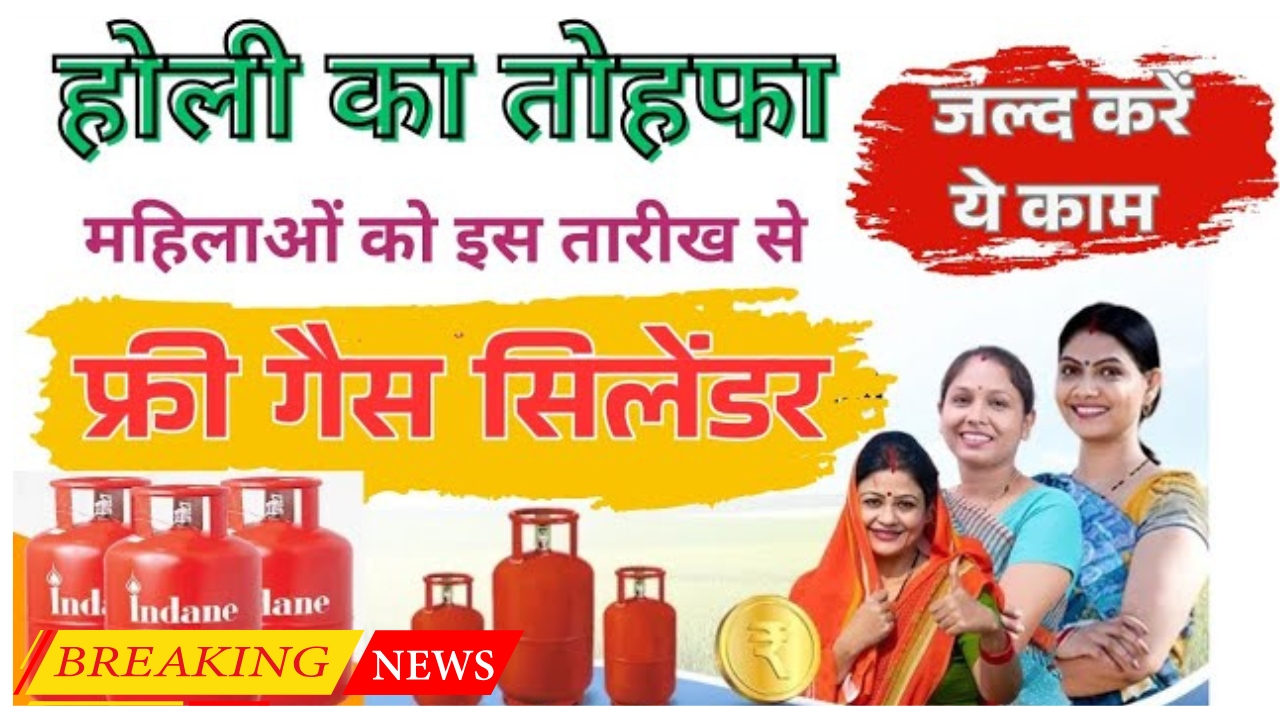 Free Gas cylinder On Holi 2025