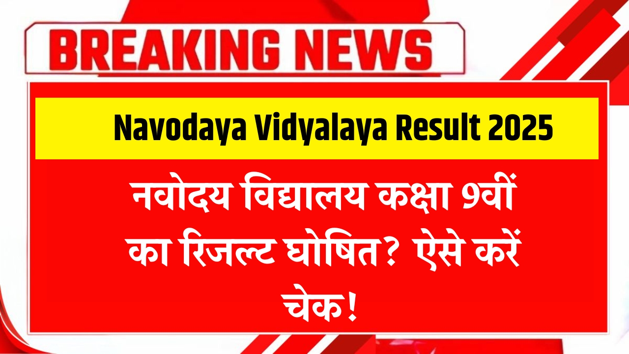 JNV 9th Result 2025