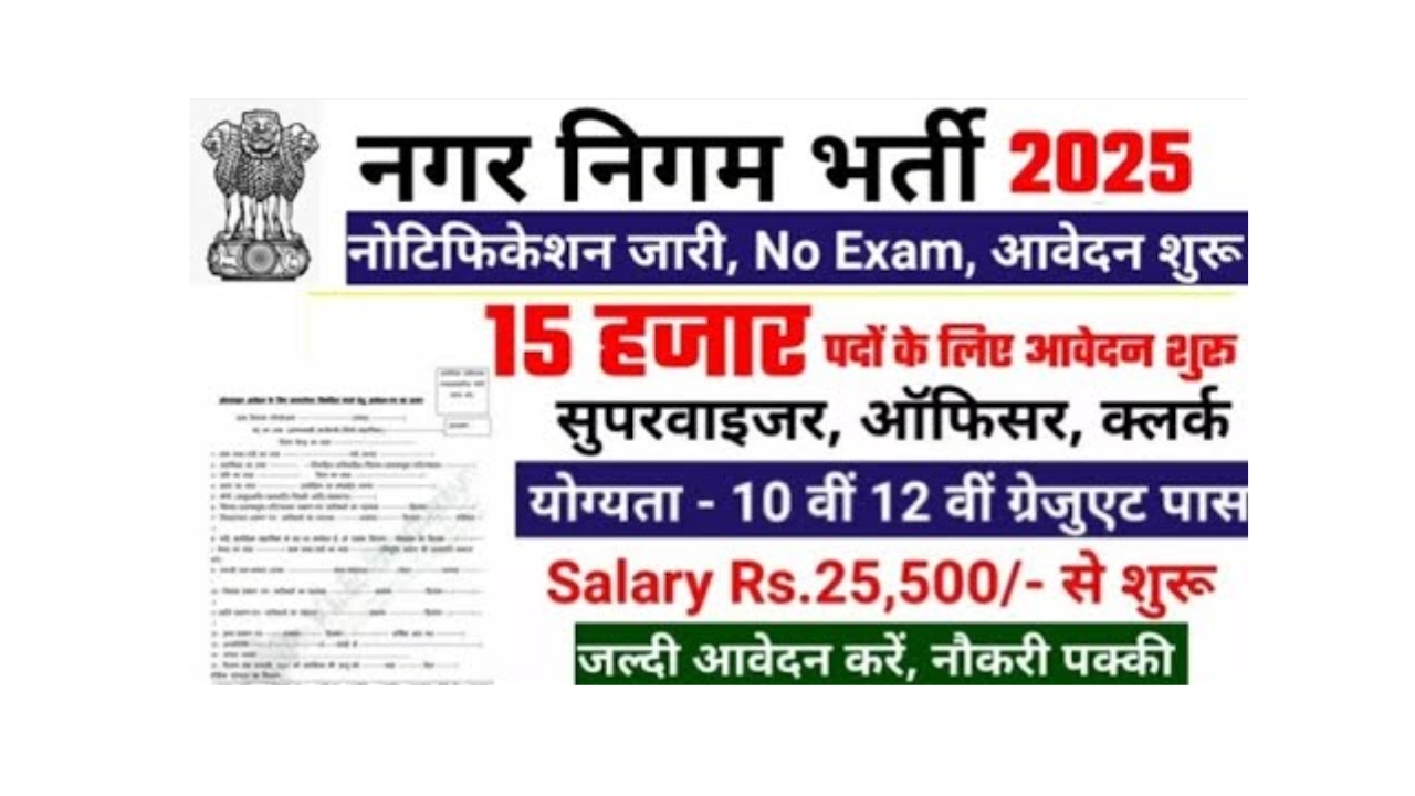 Nagar Nigam Bharti 2025 Notification