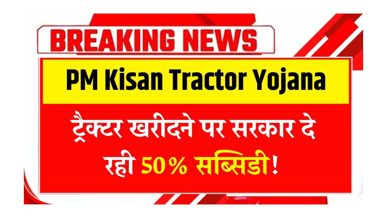 PM Kisan Tractor Yojana New Update