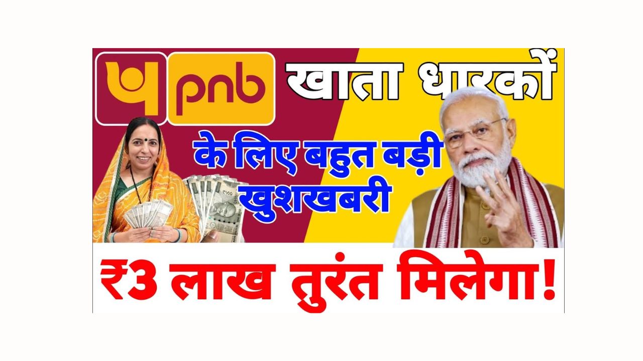 PNB New Scheme 2025