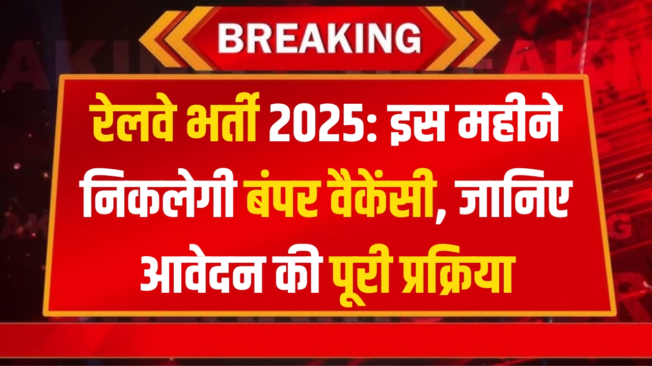 Railway Bharti 2025 New Update