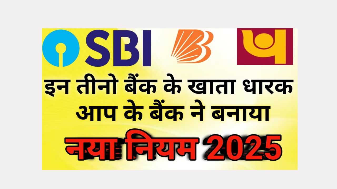 SBI PNB BOB New Rules 2025