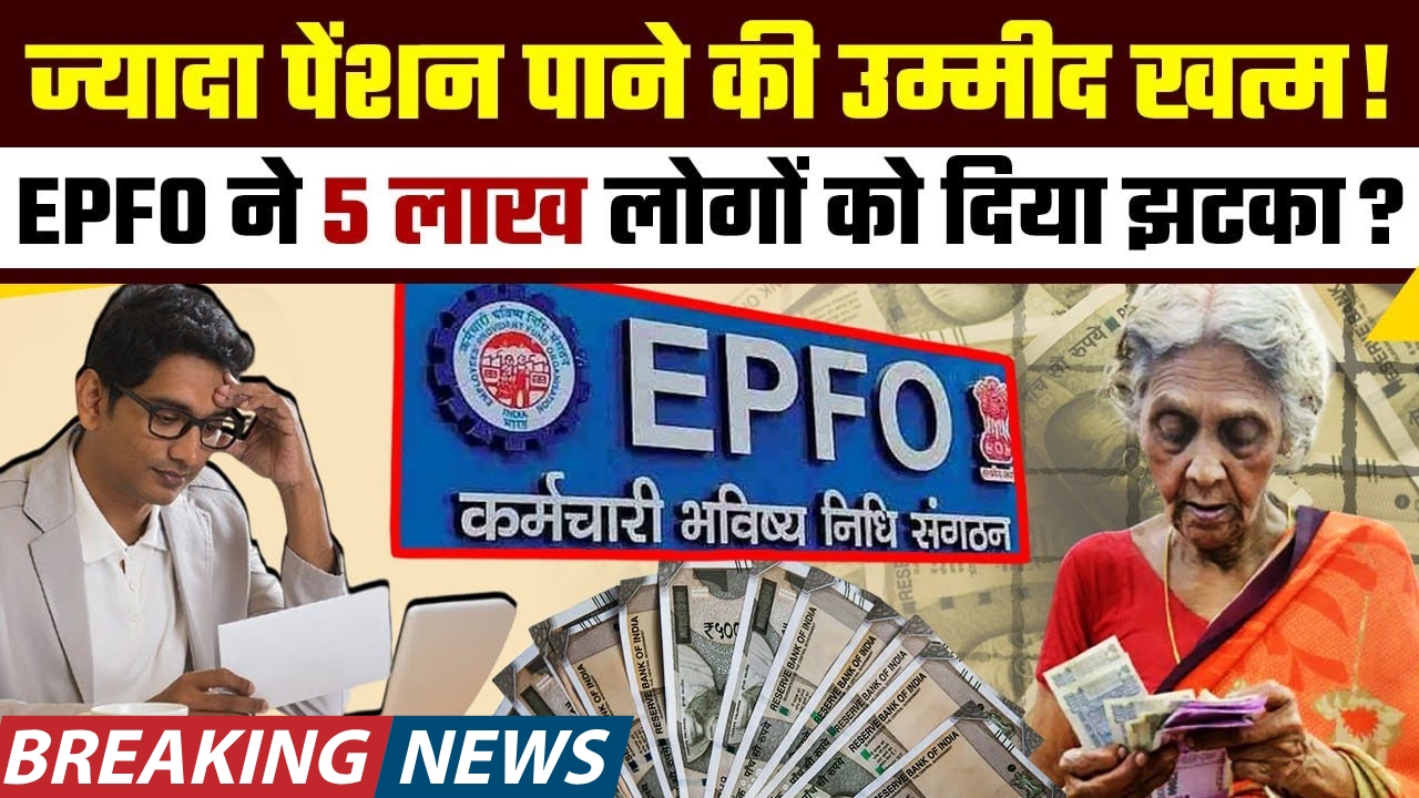 epfo-big-decision-higher-pension-2025