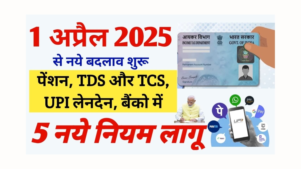 pension-tds-tcs-upi-bank-changes-2025