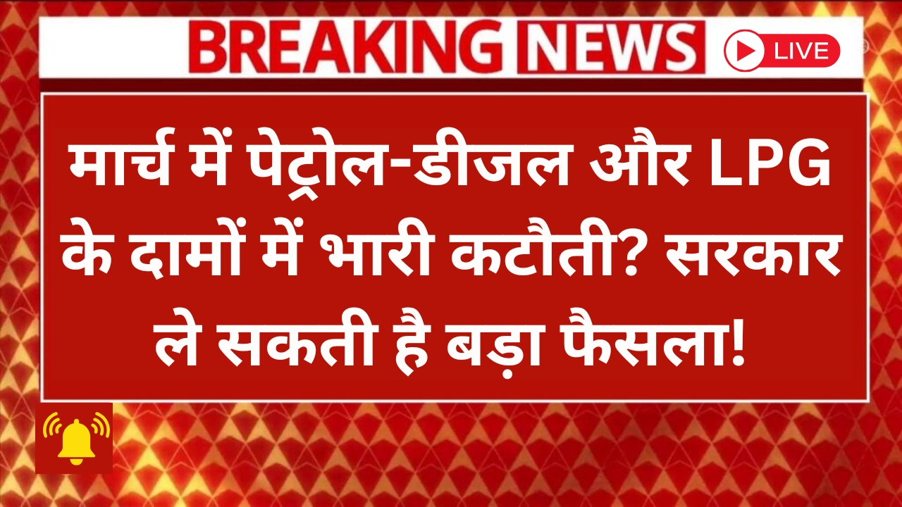 petrol-diesel-lpg-price-cut-march-2025