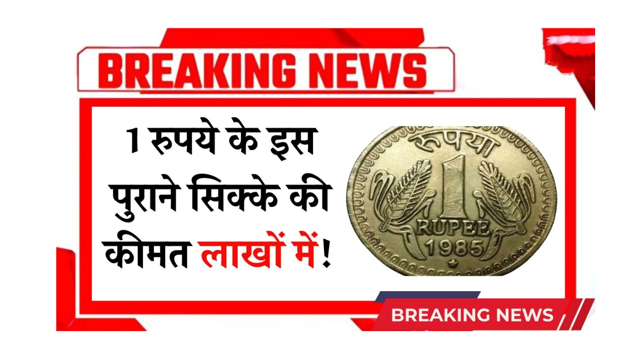 rare-1-rupee-coin-value-lakhs-2025